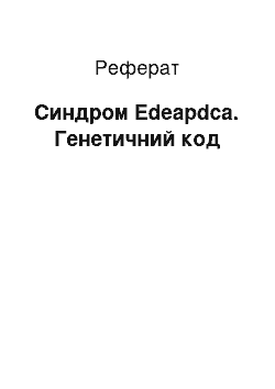 Реферат: Синдром Edeapdca. Генетичний код