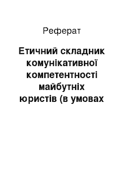 Реферат: Етичний складник комунікативної компетентності майбутніх юристів (в умовах педагогічного експерименту)