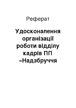 Реферат: Удосконалення організації роботи відділу кадрів ПП «Надзбруччя хліб»