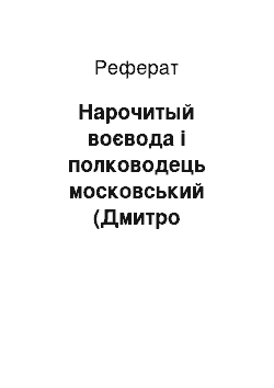 Реферат: Нарочитый воєвода і полководець московський (Дмитро Михайлович Боброк-Волынский)