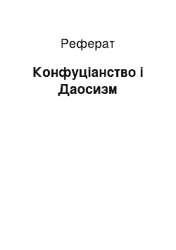 Реферат: Конфуціанство і Даосизм