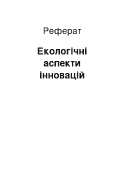 Реферат: Экологические аспекти инноваций