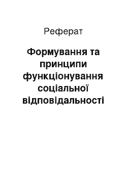 Реферат: Формування та принципи функціонування соціальної відповідальності