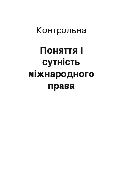 Контрольная: Поняття і сутність міжнародного права