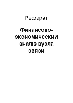 Реферат: Финансово-экономический аналіз вузла связи