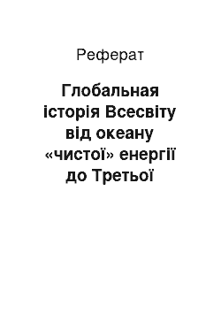 Реферат: Глобальная історія Всесвіту від океану «чистої» енергії до Третьої Світовий Ядерної войны