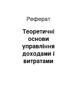 Реферат: Теоретичні основи управління доходами і витратами комерційного банку