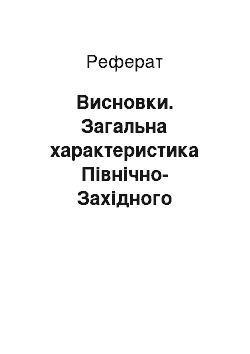 Реферат: Висновки. Загальна характеристика Північно-Західного економічного району України