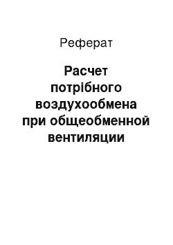 Реферат: Расчет потрібного воздухообмена при общеобменной вентиляции