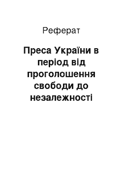 Реферат: Преса України в період від проголошення свободи до незалежності