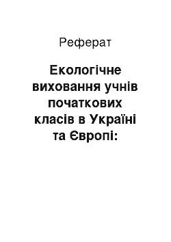 Реферат: Екологічне виховання учнів початкових класів в Україні та Європі: компаративний аспект