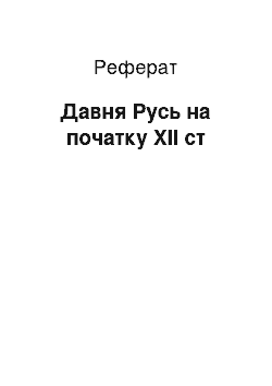 Реферат: Давня Русь на початку XII ст