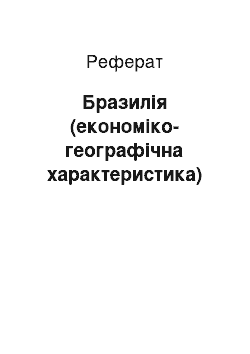 Реферат: Бразилія (економіко-географічна характеристика)