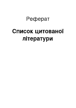 Реферат: Список цитованої літератури