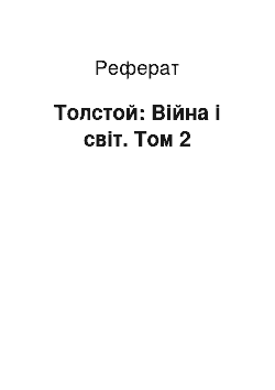 Реферат: Толстой: Війна і світ. Том 2