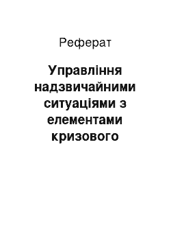 Реферат: Управління надзвичайними ситуаціями з елементами кризового менеджменту