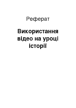 Реферат: Використання відео на уроці історії