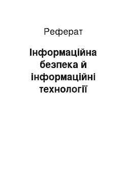 Реферат: Інформаційна безпека й інформаційні технології