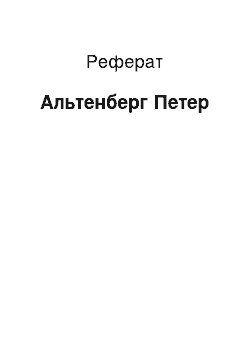 Реферат: Альтенберг Петер