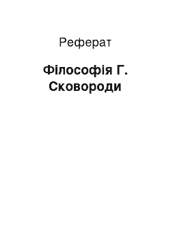 Реферат: Філософія Г. Сковороди