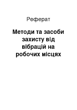 Реферат: Методи та засоби захисту від вібрацій на робочих місцях