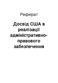 Реферат: Досвід США в реалізації адміністративно-правового забезпечення державної політики інформаційної безпеки