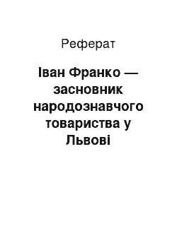 Реферат: Іван Франко — засновник народознавчого товариства у Львові