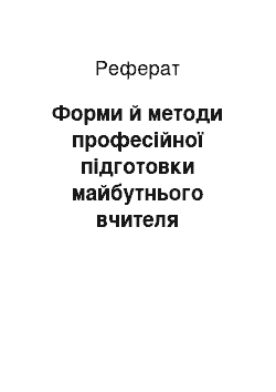 Реферат: Форми й методи професійної підготовки майбутнього вчителя