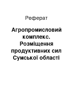 Реферат: Агропромисловий комплекс. Розміщення продуктивних сил Сумської області