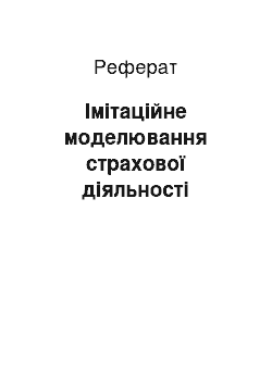 Реферат: Імітаційне моделювання страхової діяльності