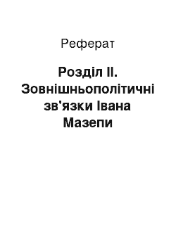 Реферат: Розділ II. Зовнішньополітичні зв'язки Івана Мазепи