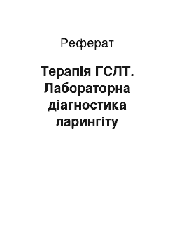 Реферат: Терапія ГСЛТ. Лабораторна діагностика ларингіту