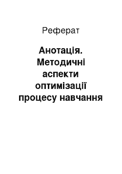 Реферат: Анотація. Методичні аспекти оптимізації процесу навчання студентів-іноземців на підготовчих відділеннях ВНЗ України