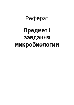 Реферат: Предмет і завдання микробиологии