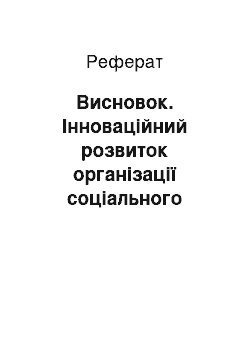 Реферат: Висновок. Інноваційний розвиток організації соціального захисту дітей, які залишилися без піклування батьків