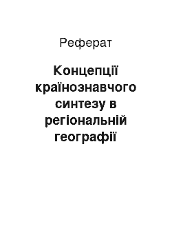 Реферат: Концепції країнознавчого синтезу в регіональній географії