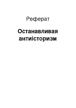 Реферат: Останавливая антиісторизм