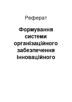 Реферат: Формування системи організаційного забезпечення інноваційного розвитку промислових підприємств