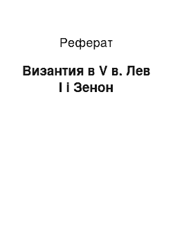 Реферат: Византия в V в. Лев I і Зенон