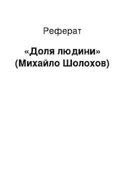 Реферат: «Доля людини» (Михайло Шолохов)