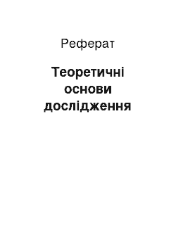 Реферат: Теоретичні основи дослідження