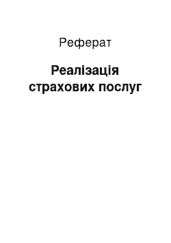 Реферат: Реалізація страхових послуг