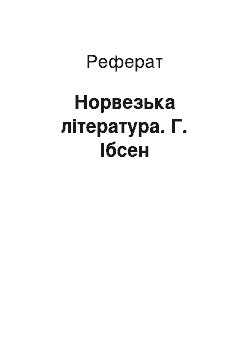 Реферат: Норвезька література. Г. Ібсен