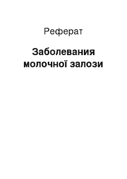 Реферат: Заболевания молочної залози