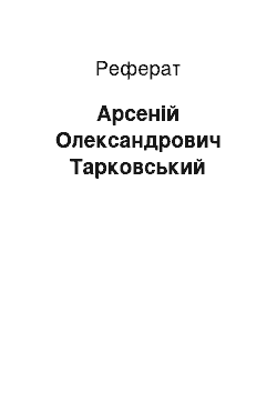 Реферат: Арсений Олександрович Тарковский