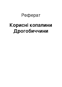 Реферат: Корисні копалини Дрогобиччини