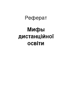 Реферат: Мифы дистанційної освіти