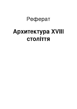 Реферат: Архитектура XVIII століття