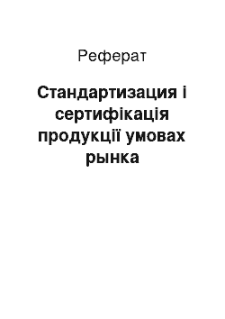 Реферат: Стандартизация і сертифікація продукції умовах рынка