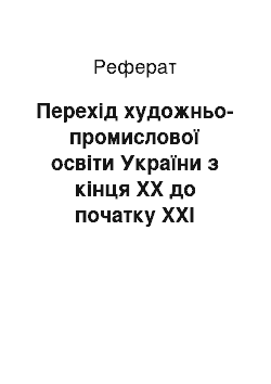 Реферат: Перехід художньо-промислової освіти України з кінця ХХ до початку ХХІ століття у ВНЗ із «ЗУНівської» на компетентнісну в 2011 р., починаючи з профільного рівня ЗНЗ